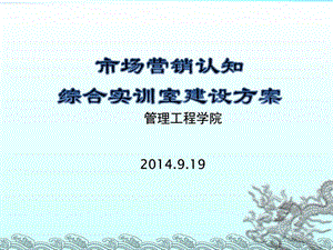 市场营销认知综合实训室建设方案模板图文.ppt.ppt