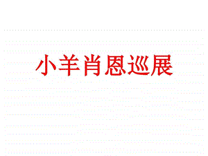 小羊肖恩巡展租赁.ppt.ppt