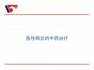 急性咽炎的中药治疗.ppt.ppt