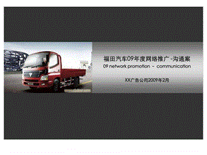 福田汽车09网络推广沟通案.ppt