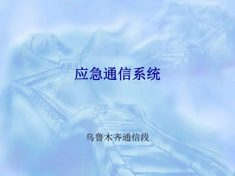 通信电源基础1电力水利工程科技专业资料.ppt_第1页