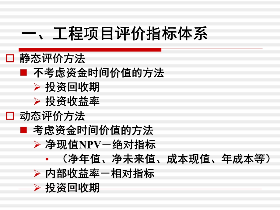 投资方案的经济效果评价.ppt_第3页