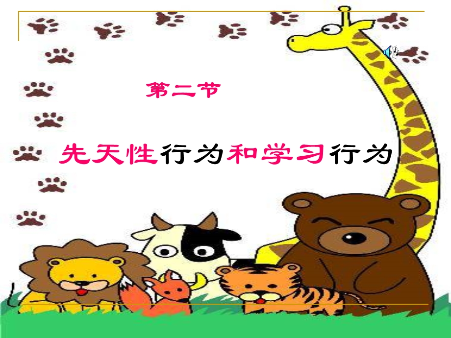 学习行为和社火行为.ppt_第1页