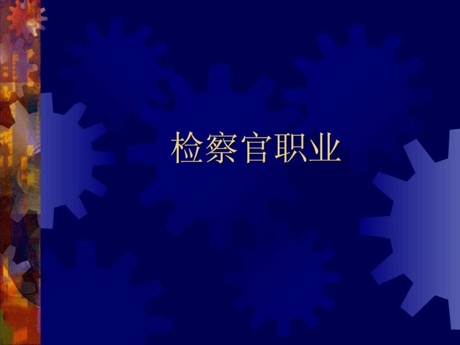 法律职业规范与伦理检察官职业图文.ppt.ppt_第1页