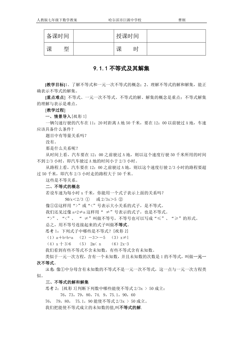 人教版七年级数学(下册)第九章_不等式和不等式组教案.doc_第2页