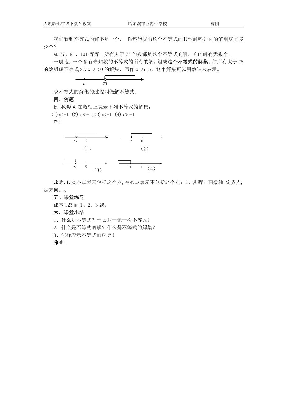 人教版七年级数学(下册)第九章_不等式和不等式组教案.doc_第3页