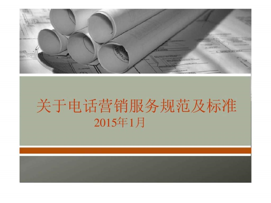 关于电话营销服务规范及标准.ppt_第1页