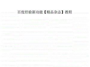 百度经验新功能精品杂志教程.ppt