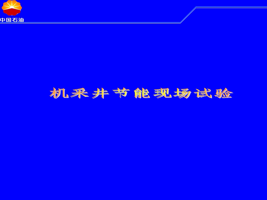 机采井节能现场试验.ppt_第1页