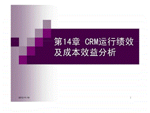 第十四章CRM运行绩效及成本效益分析48.ppt