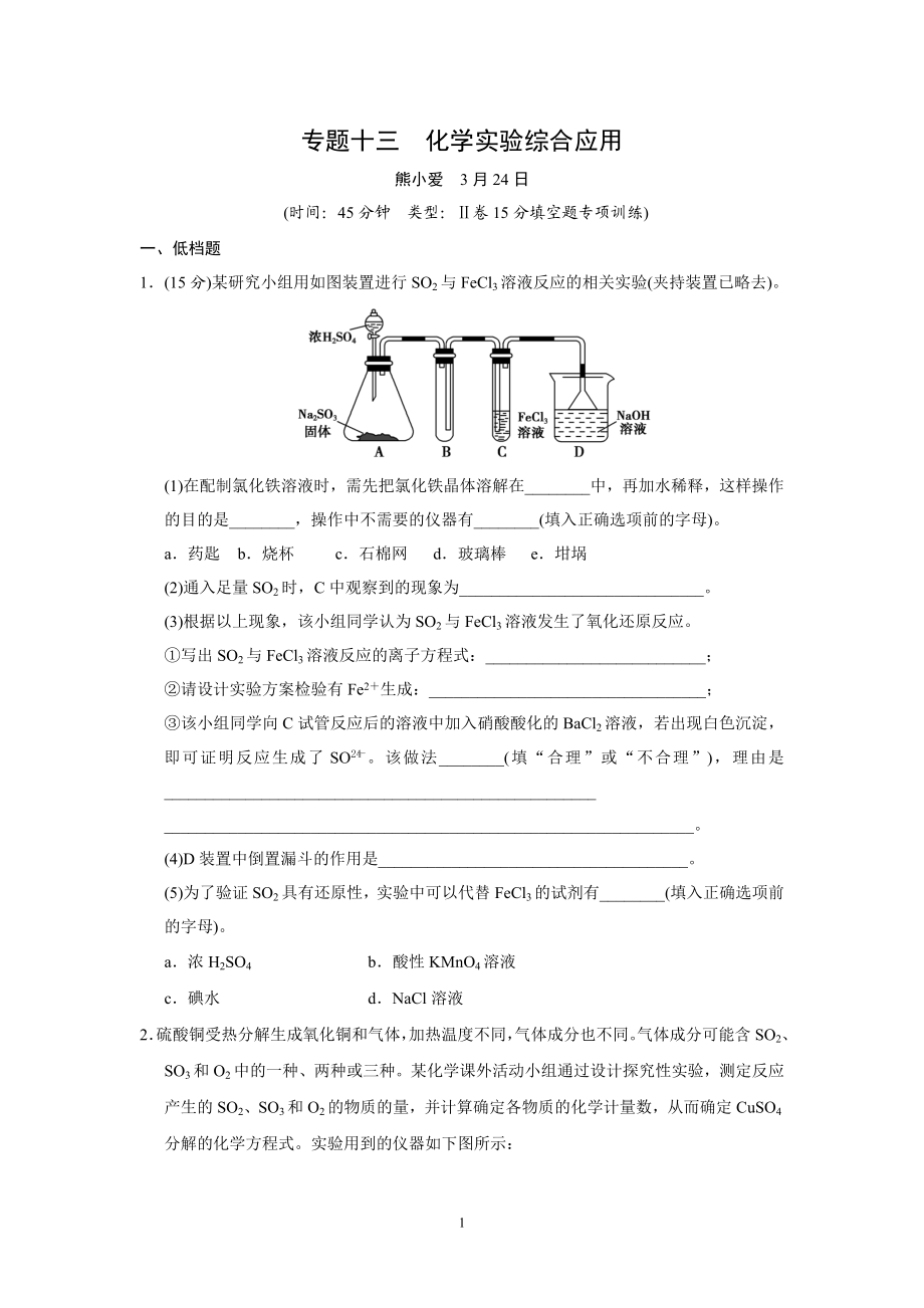 上篇专题十三　化学实验综合应用.doc_第1页