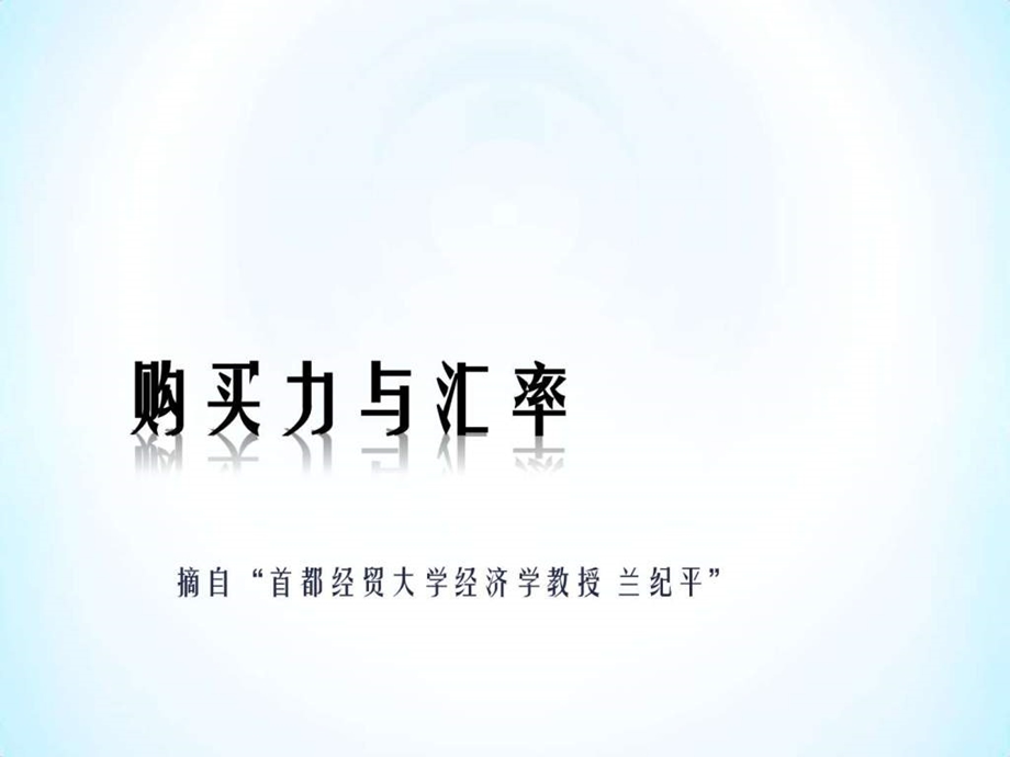 购买力与汇率.ppt.ppt_第1页