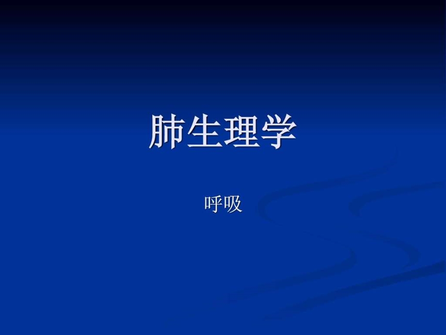 肺生理学图文.ppt.ppt_第1页