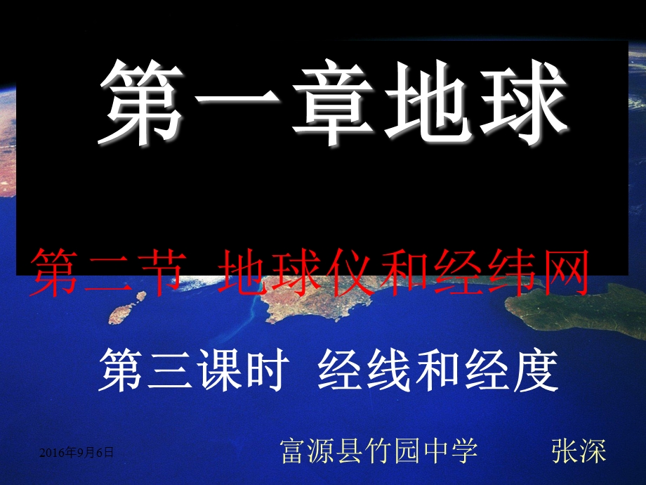 经线经度课件竹园中学张深.ppt_第1页