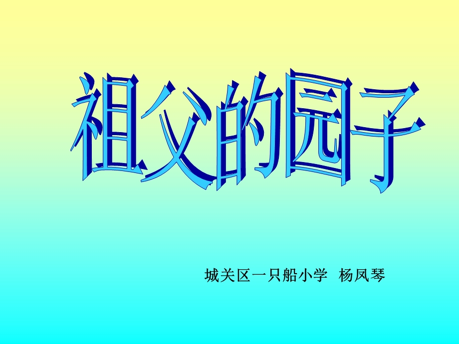 祖父的园子1.ppt_第1页