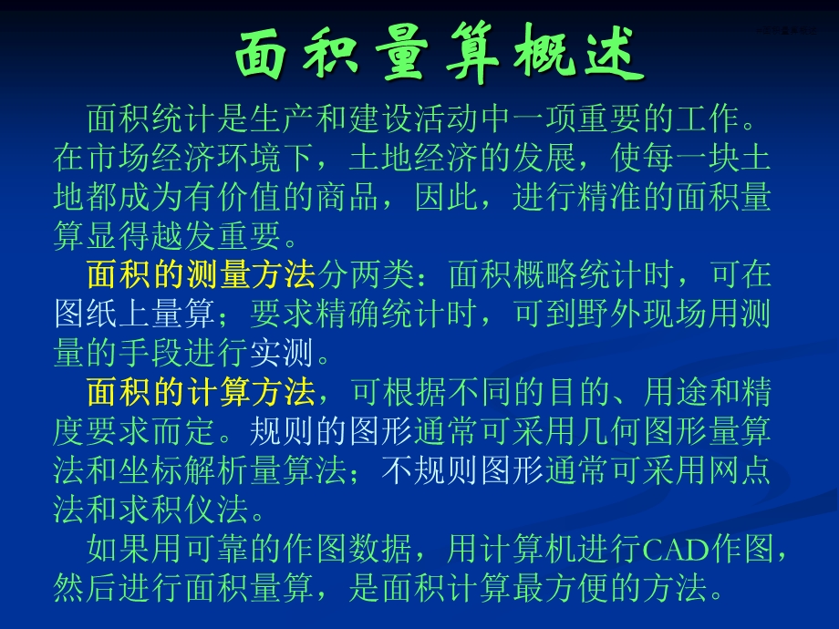 测量学基础第十章面积测量和计算.ppt_第3页