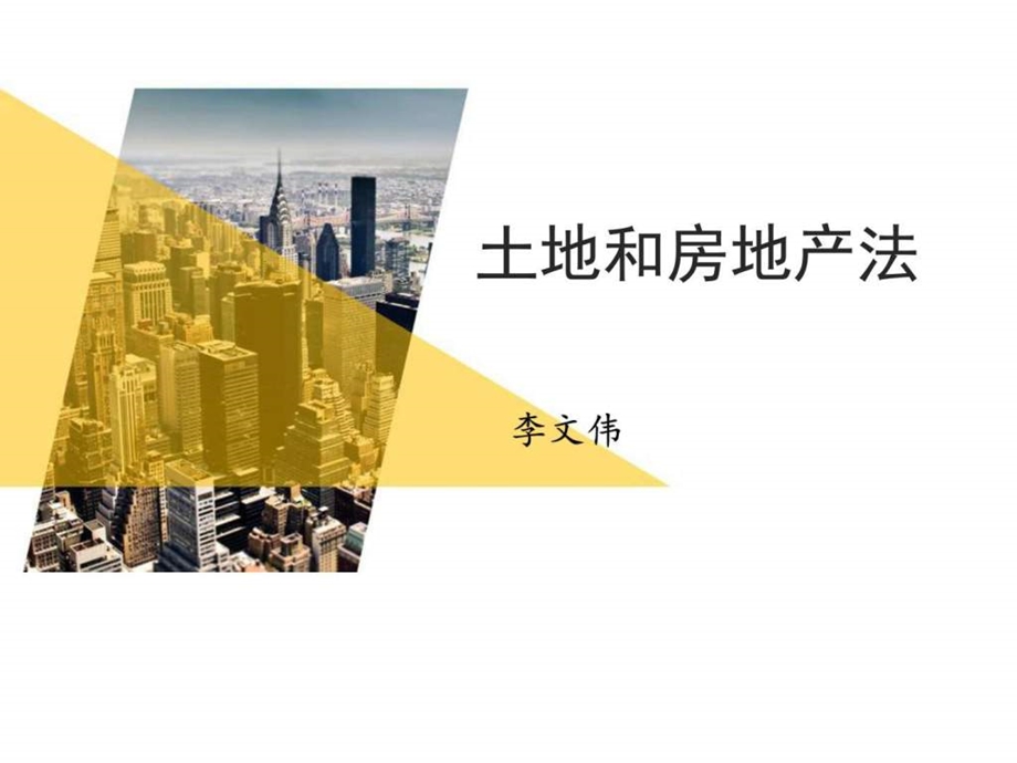 土地法和房地产法图文.ppt.ppt_第1页