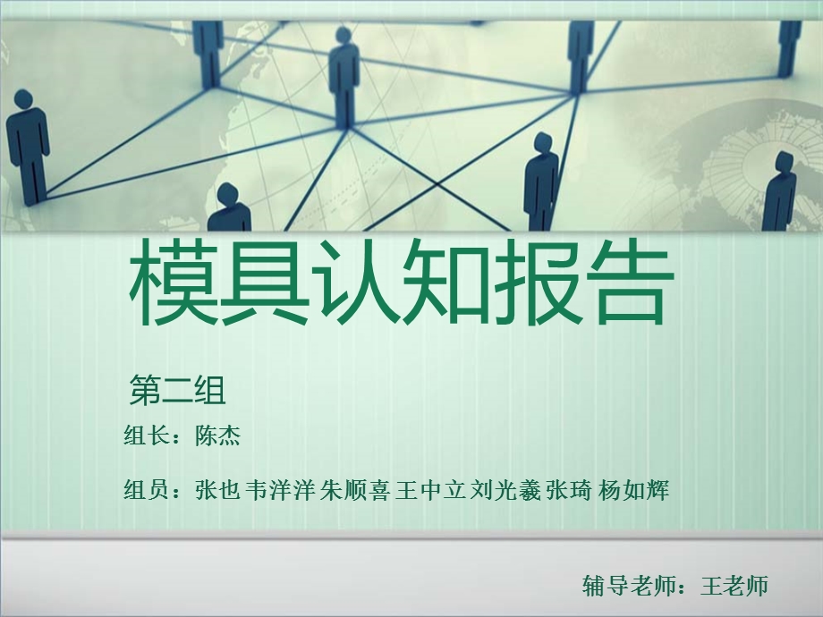 模具认知汇报报告.ppt_第1页