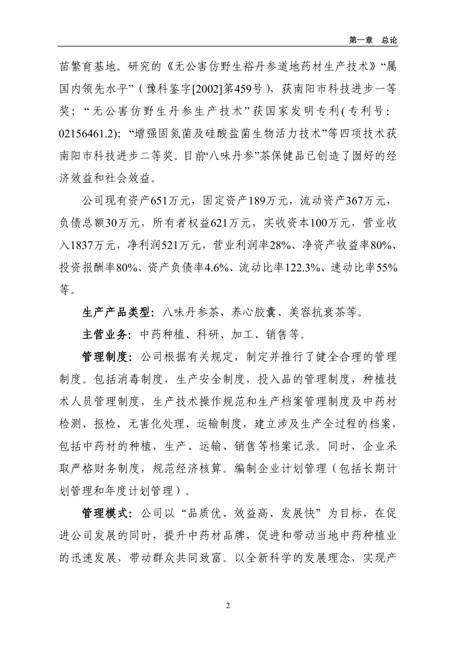 裕丹参产业化的深加工扩建项目可行性研究报告.doc_第2页