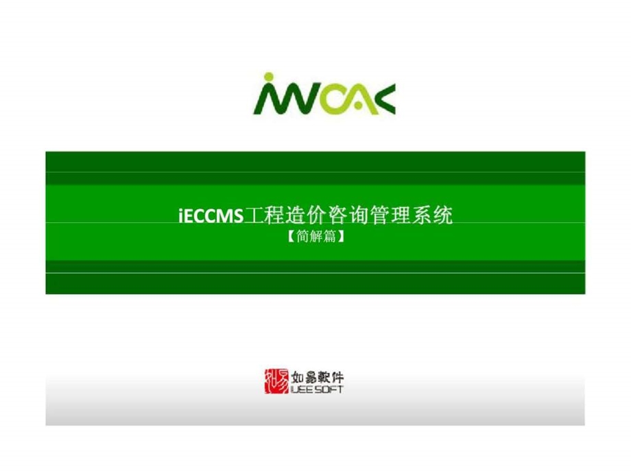 iECCMS工程造价咨询管理系统简解版17.ppt_第1页