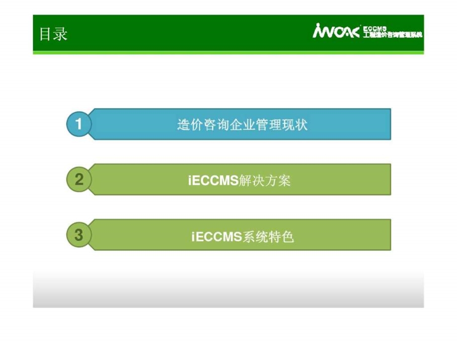 iECCMS工程造价咨询管理系统简解版17.ppt_第2页