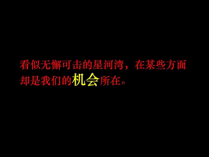 定位报告PK星河湾竞争分析.ppt.ppt