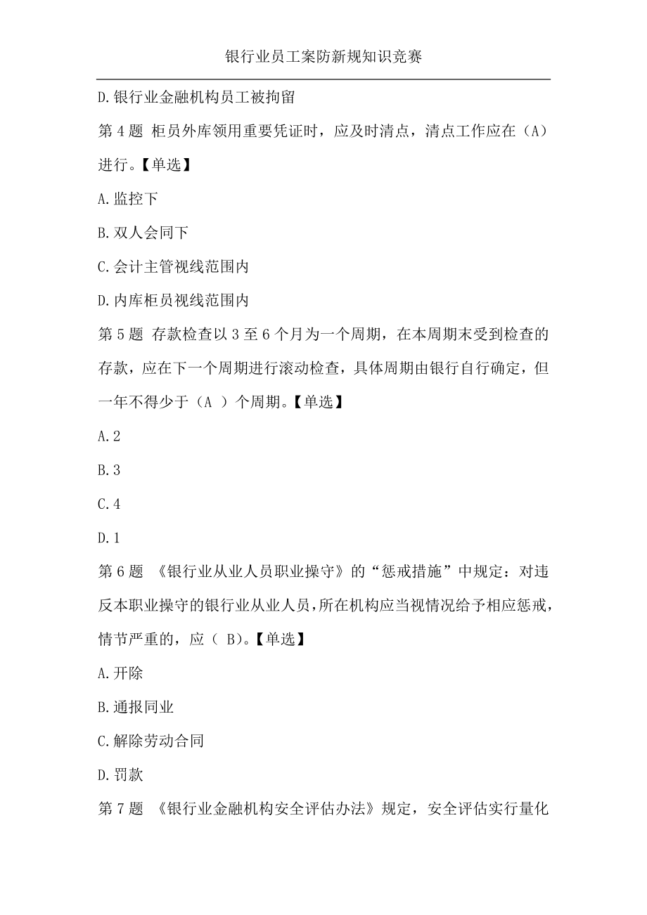 银行业员工案防新规发知识竞赛及参考答案精品.doc_第2页