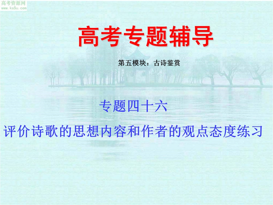 四十六(下)：评价诗歌的思想内容和作者的观点态度练习.ppt_第1页