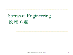 大学课件SoftwareEngineering软体工程英文课件.ppt