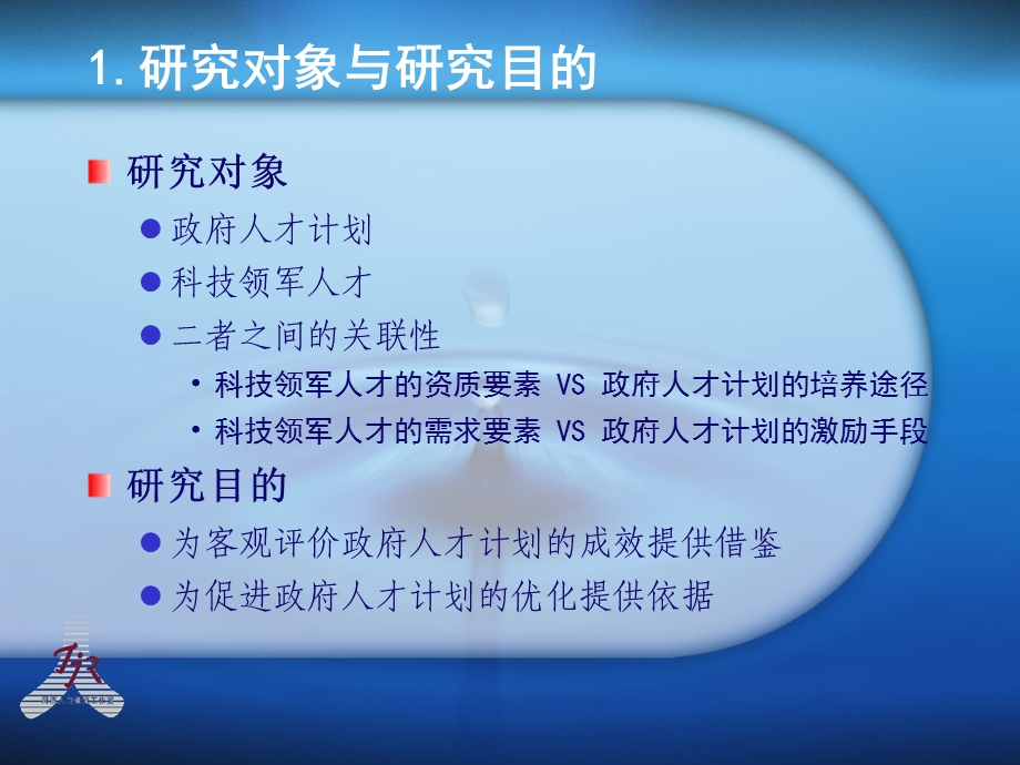 政府计划与科技领军人才的关联性研究.ppt_第3页