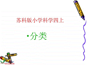 小学科学四上分类课件1613387295.ppt.ppt