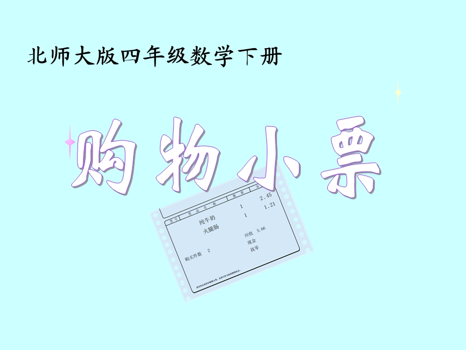 北师大版数学四下《购物小票》PPT课件.ppt_第1页