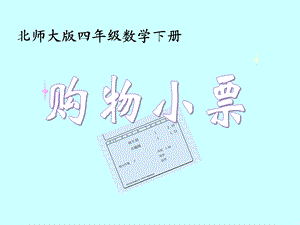 北师大版数学四下《购物小票》PPT课件.ppt