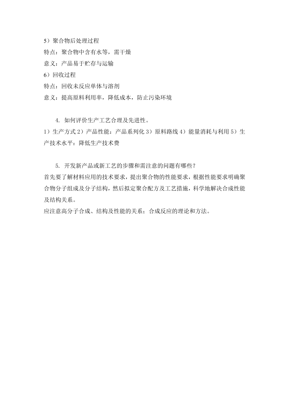 高聚物合成工艺学题集四川大学.doc_第2页