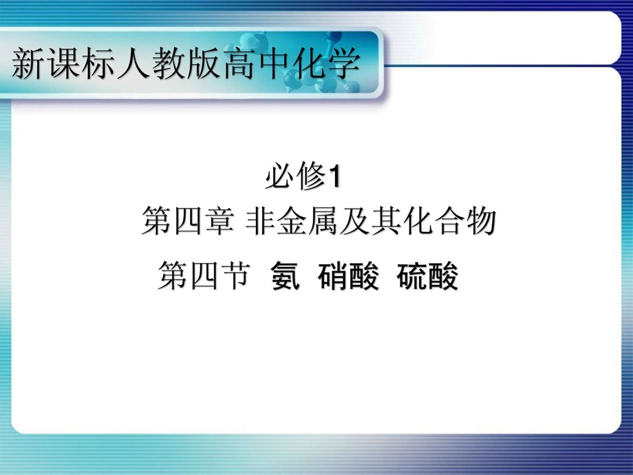 氨的性质教学课件饶正华.ppt.ppt_第1页