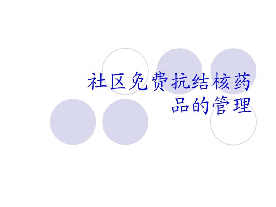 中心抗结核药品的社区管理.ppt.ppt_第1页