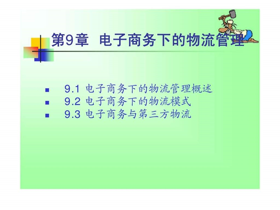 9电子商务下的物流管理.ppt_第1页