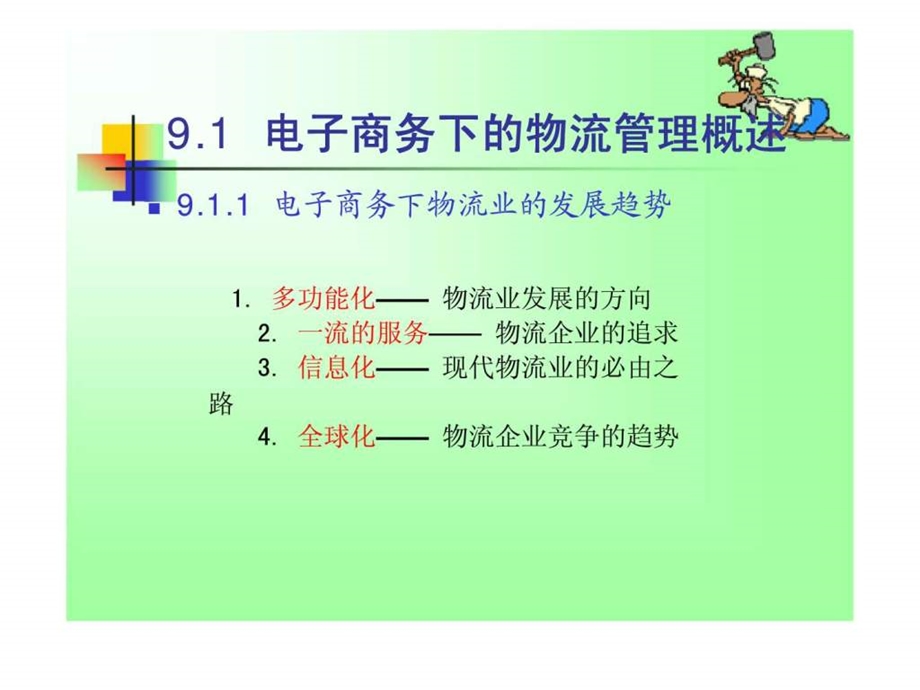 9电子商务下的物流管理.ppt_第2页