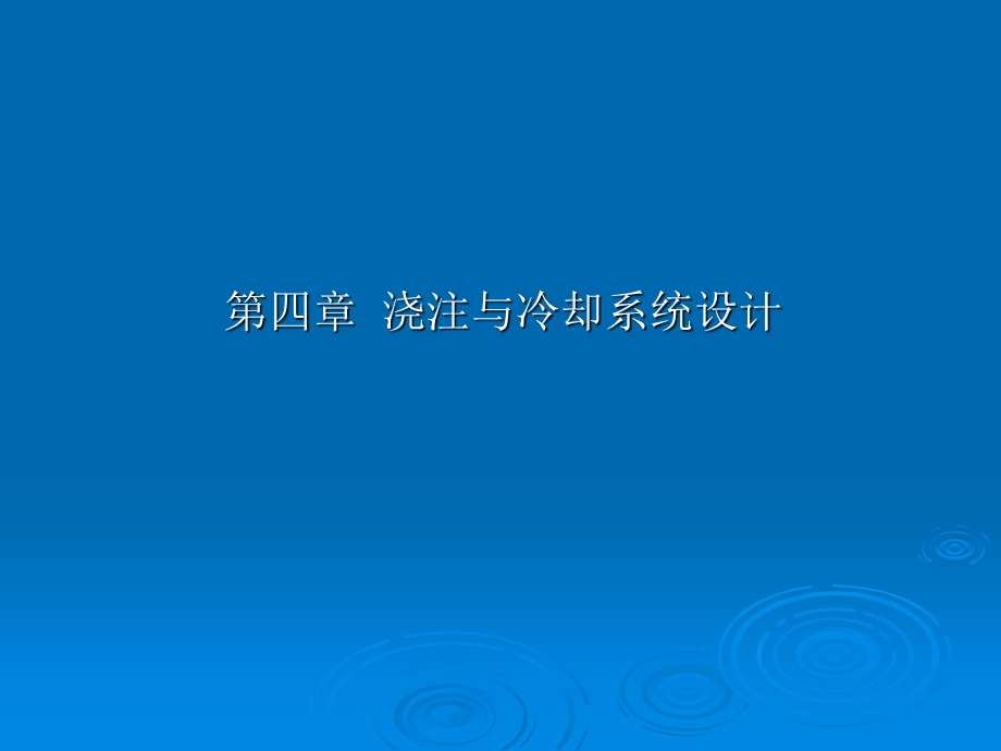 ProE模具设计指南(11章)浇注与冷却系统设计.ppt_第1页