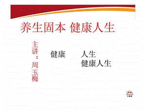 养生固本健康人生.ppt.ppt