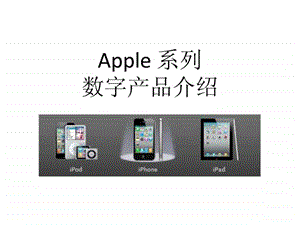 Apple系列数字产品介绍.ppt