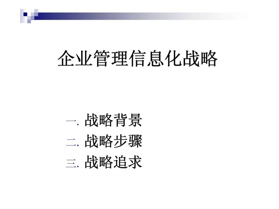 企业管理信息化战略.ppt_第2页