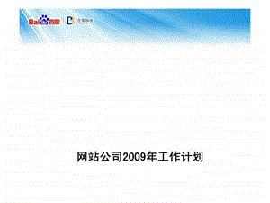 网站公司工作计划.ppt