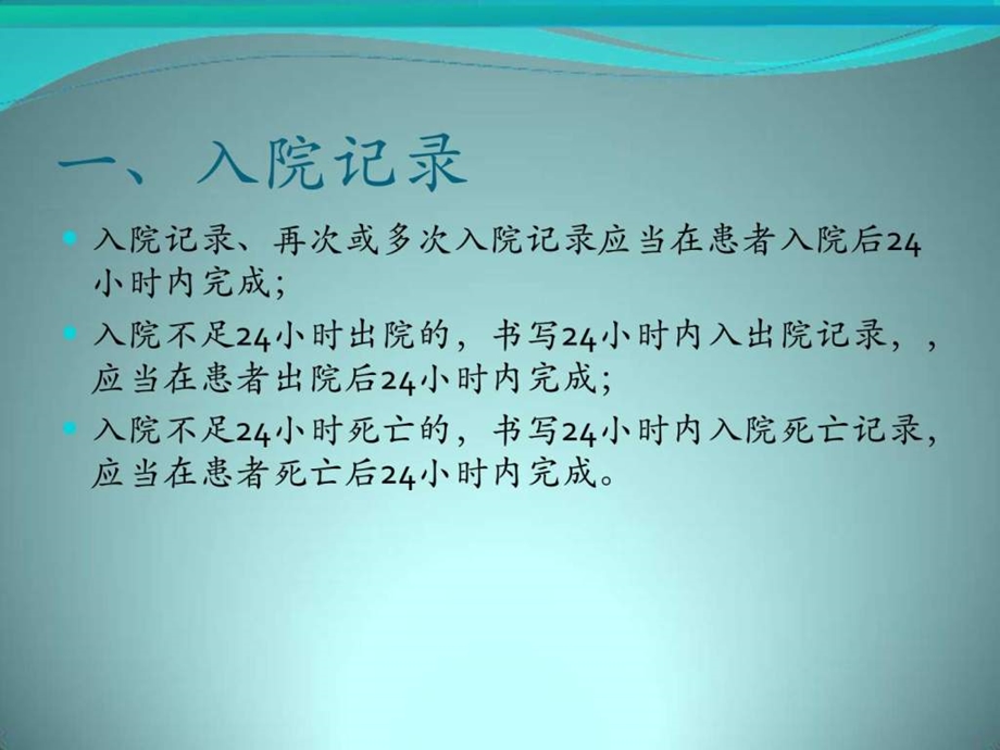 病历中各项记录的时间要求.ppt_第2页