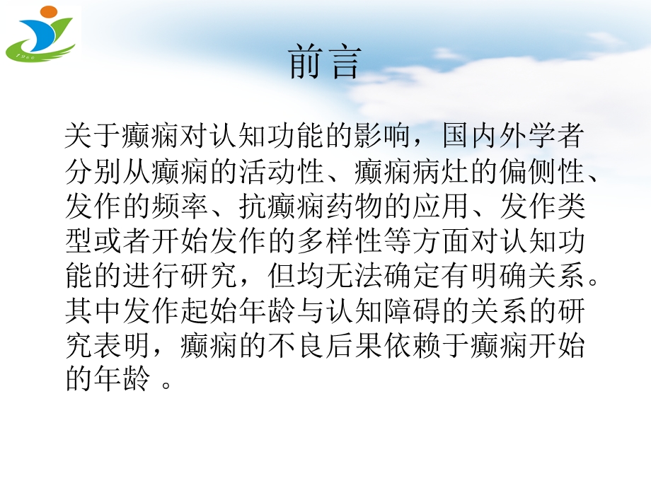 伴有中央颞区棘波的小儿良性癫痫的始发年龄与语言障碍的关系的研究马燕丽.ppt_第2页