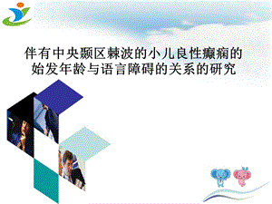 伴有中央颞区棘波的小儿良性癫痫的始发年龄与语言障碍的关系的研究马燕丽.ppt