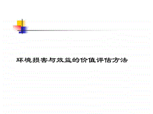 环境损害与效益的价值评估方法1525879456.ppt.ppt