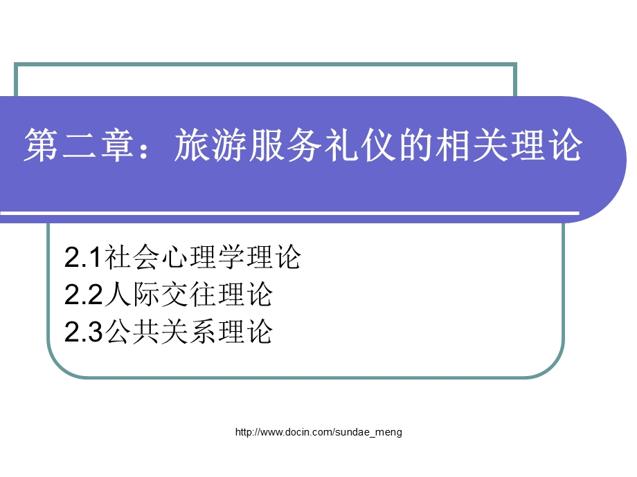 大学课件旅游服务礼仪的相关理论.ppt_第1页