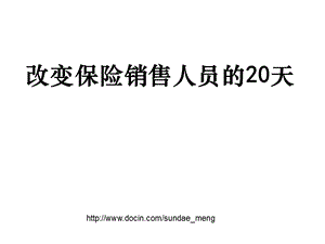 培训课件改变保险销售人员的20天.ppt