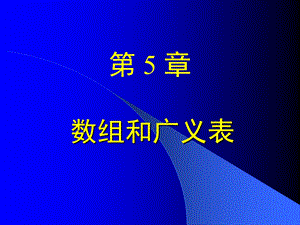 数据结构第5章.ppt